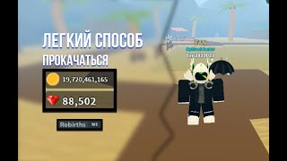 Как бистро прокачаться в Treasure Hunt Simulator