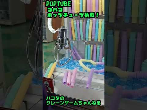 クレーンゲームでPoptube獲ってみた!【Asmr ポップチューブ ufoキャッチャー Mini pop tubes】