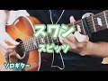 【ソロギター】スワン/スピッツ