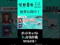 怪獣８号 ポッドキャスト大討伐作戦‼️切り抜き③「あいうえお作文　PR作戦」