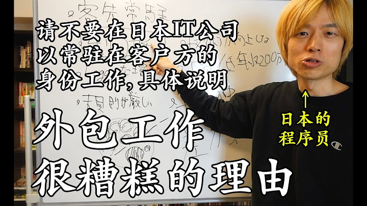 請不要在日本IT公司以常駐在客戶方的身份工作，具體說明外派工作很糟糕的理由【日語口語】【日語聽力】【中文字幕】 - 天天要聞