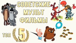 Самые Лучшие Советские Мультфильмы Которые Стоит Посмотреть Топ 5 | The Best Soviet Cartoons
