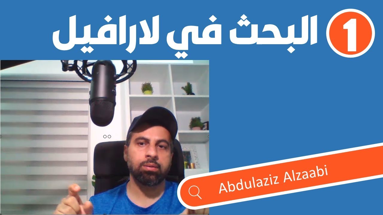 1- البحث باستخدام اطار لارافيل  (Laravel search)