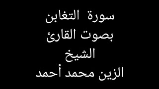 سورة التغابن بصوت الشيخ الزين محمد أحمد - Surah At-Taghabun Recited by Sheikh Al-Zain Muhammad Ahmad