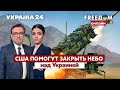 💙💛FREEДОМ. ПВО для Украины: получат ли ВСУ знаменитые "Пэтриоты" - Украина 24