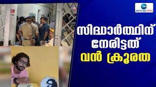 Siddharth Death Case |  വെറ്ററിനറി സർവകലാശാലയിലെ വിദ്യാർഥിയുടെ ദുരൂഹ മരണത്തിൽ 6 പേർ അറസ്റ്റിൽ