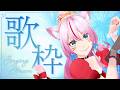 【歌枠/karaoke】いったん深呼吸してお歌を聴くのはいかがですか？【 #奏みみ生放送 】