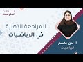 الثالث المتوسط الرياضيات المراجعة الذهبية في الرياضيات مع أ ندى جاسم 