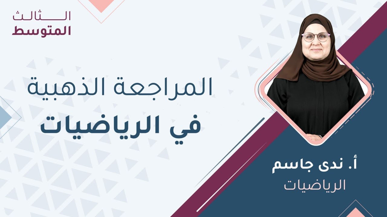 الثالث المتوسط الرياضيات📐المراجعة الذهبية في الرياضيات مع أ. ندى جاسم