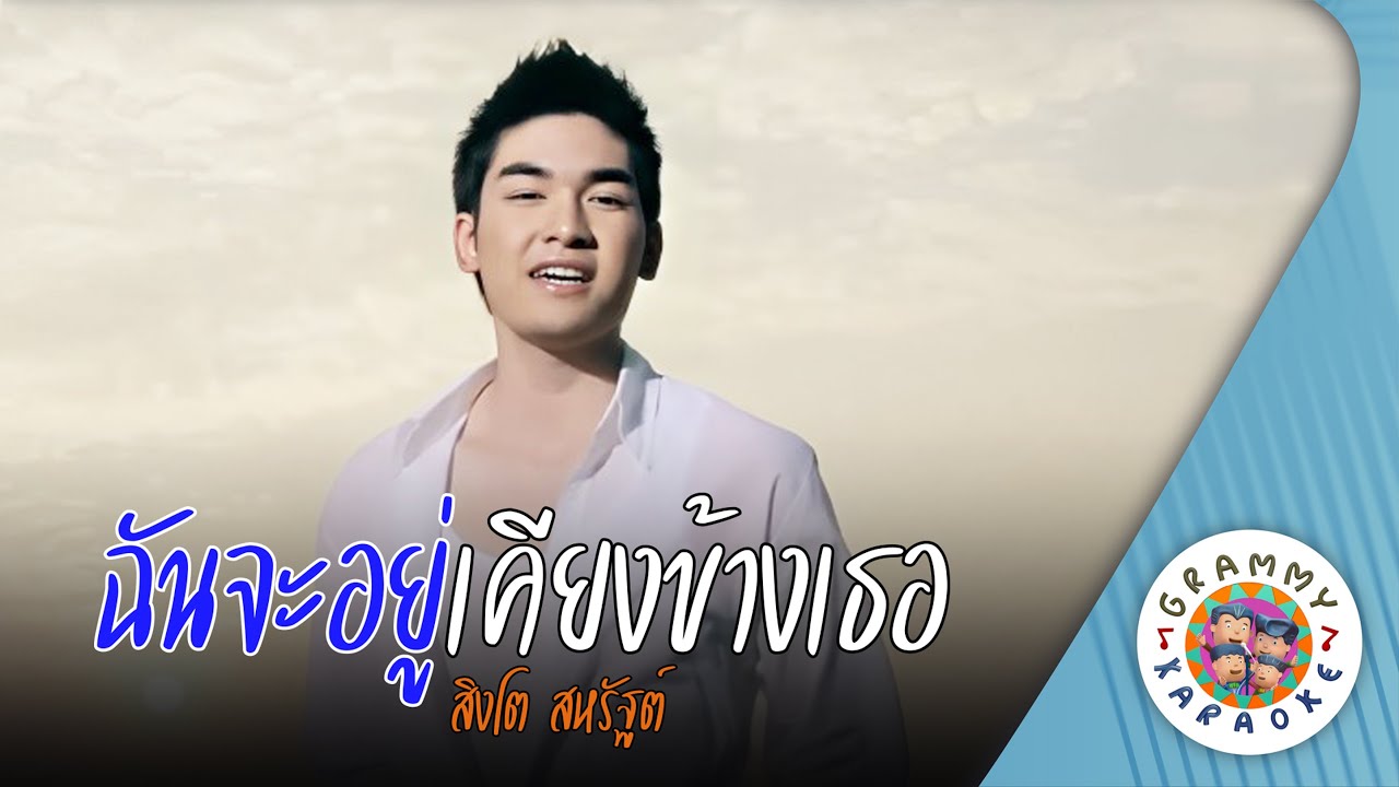 คาราโอเกะ ฉันจะอยู่เคียงข้างเธอ (Chun-Ja-Yoo-Kiang-Karng-Tur) - สิงโต สหรัฐต์ [ Original Karaoke ]