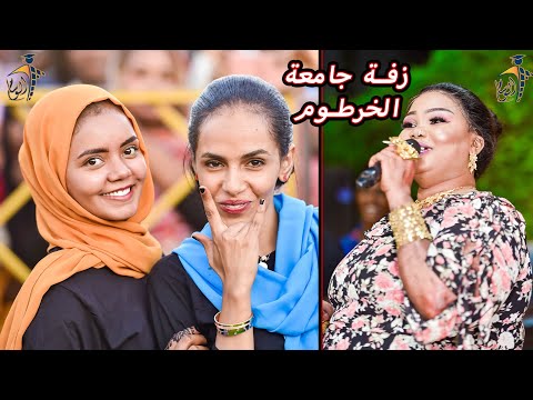 المدمره ارساليه نقطة عبور الخفافيش زفة خريجي جامعة الخرطوم شركة الوسام للتخاريج المتميزه