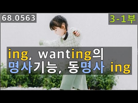 워닝[3-1부] <strong>ing의</strong> 명사 기능(동명사), 주어자리, 목적어 자리, 68.0563, 운배영