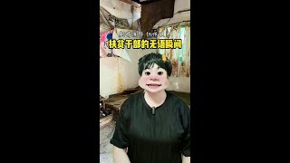 扶贫干部的无语瞬间#一人分饰多角 #剧情演绎 #小剧场 #青梅百香果