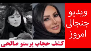 کشف حجاب جنجالی پرستو صالحی | کشف حجاب بازیگران زن ایرانی