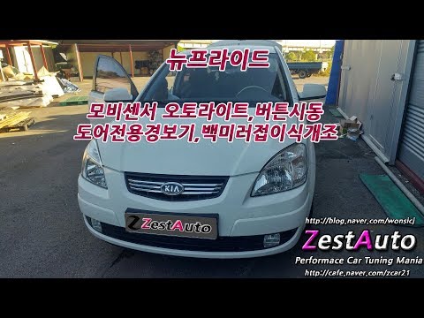 제스트오토 뉴프라이드 락폴딩&도어전용경보기 작동영상