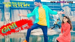 MEGHA O RE MEGHA! SINGER SHANKAR TANTUBAI! PURULIA NEW SONG