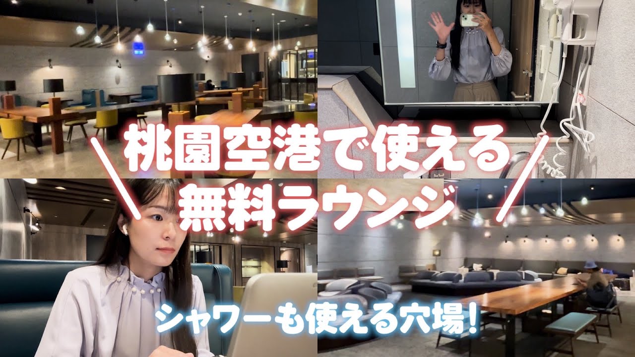 【台湾旅行】穴場発見！桃園空港にある無料ラウンジを使ってみました！