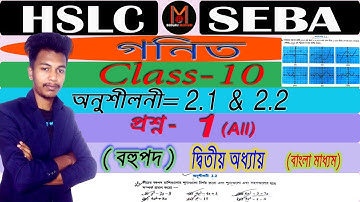 Class10 Maths | বহুপদ | (অনুশীলনী-2.1 & 2.2) | Q. 1 | Deepjyoti #deepsir #deepjyoti #ncert #seba