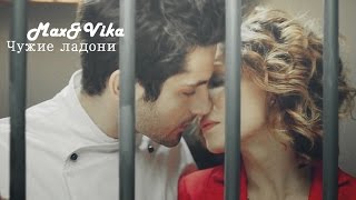 ►Макс и Вика || Чужие ладони || Кухня◄