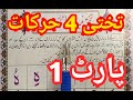 Noorani qaidah lesson 4part1  arabic alphabets lesson4  harakaat letters quran teacher usa