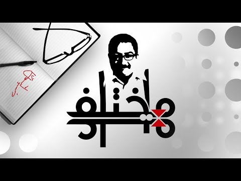 #مختلف_عليه - هل حقًا لحوم العلماء مسمومة؟