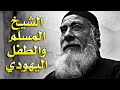 جاد الله القرآني قصته مع الاسلام دندنها