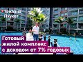 Кондоминиум на Пхукете Title Nai Yang. Территория. Пхукет 2020