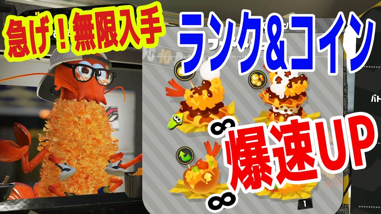 スプラ２【ランク&コイン爆速UP！】ロブの店のチケットが無限で手に入るぞ！スプラトゥーン２ つちのこ実況