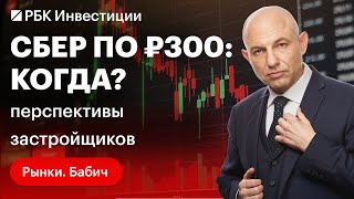 Будущее акций девелоперов, IPO «Диасофт», акции «Сбера» обновляют максимумы, ставка ЦБ, акции Ozon