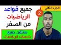 #2#جميع قواعد الرياضيات من الصفر -الجزء التاني-