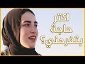البساطه روح الحياة سألنا الناس عن اكتر حاجة بتفرحهم البساطه روح الحياة سألنا الناس عن اكتر حاجة بتفرحهم