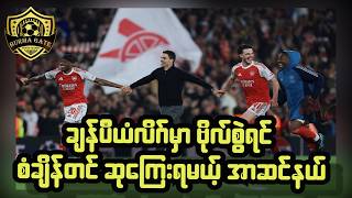 ချန်ပီယံလိဂ်မှာ ဗိုလ်စွဲရင် စံချိန်တင် ဆုကြေးရမယ့်အာဆင်နယ်