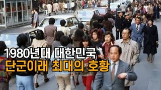 전두환 정권 세계 1위의 경제 성장 이야기 (feat. 3저호황)