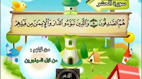 59- المصحف المعلم مع ترديد الأطفال الشيخ محمد صديق المنشاوي سورة الحشر