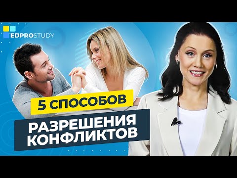Способы разрешения конфликтов. 5 способов и стратегий разрешения конфликтов