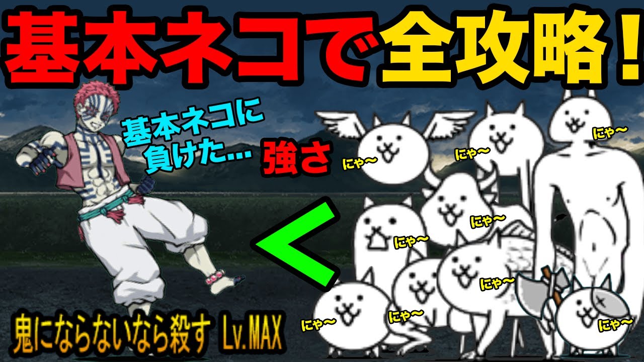 基本ネコだけで強襲！猗窩座との戦いを攻略できるぞ！猗窩座より基本