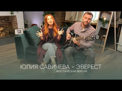 Юлия Савичева Эверест | Акустика