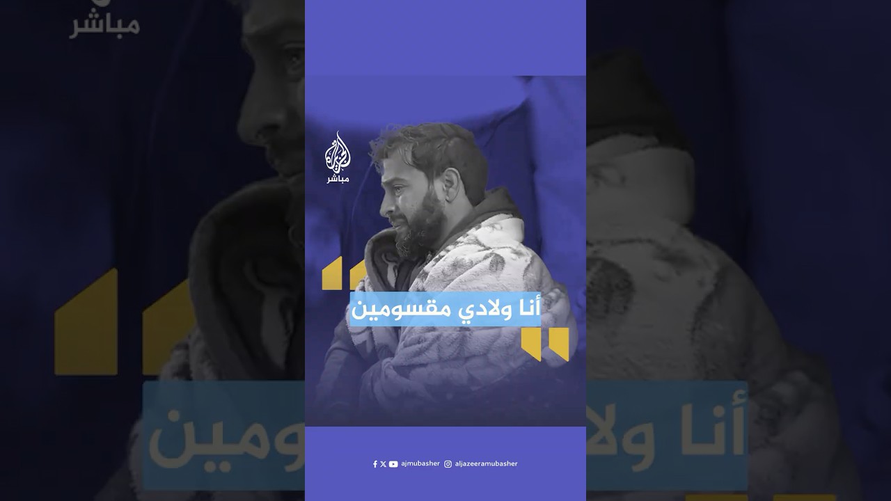 يرتعد من البرد ويبكي شتات أبنائه.. قهر نازح فلسطيني فرقته الحـرب عن زوجته وأطفاله