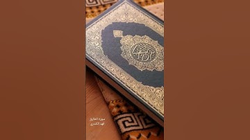 سورة الطارق بصوت فهد الكندري