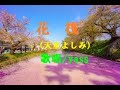 花筏(天童よしみ)/ 歌唱 yass