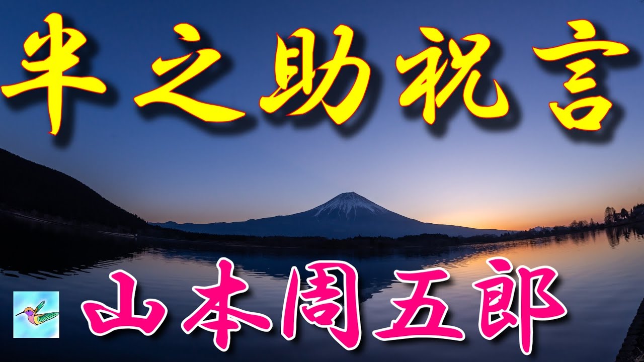 【朗読】「半之助祝言」　山本周五郎　朗読アリア