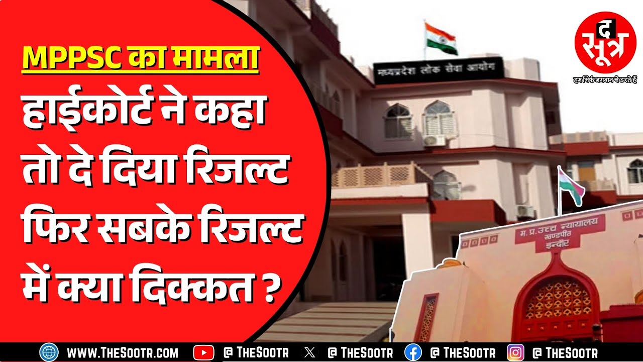 MPPSC के इस केस में High Court की टिप्पणी से उठे कई सवाल | क्या करें उम्मीदवार ?