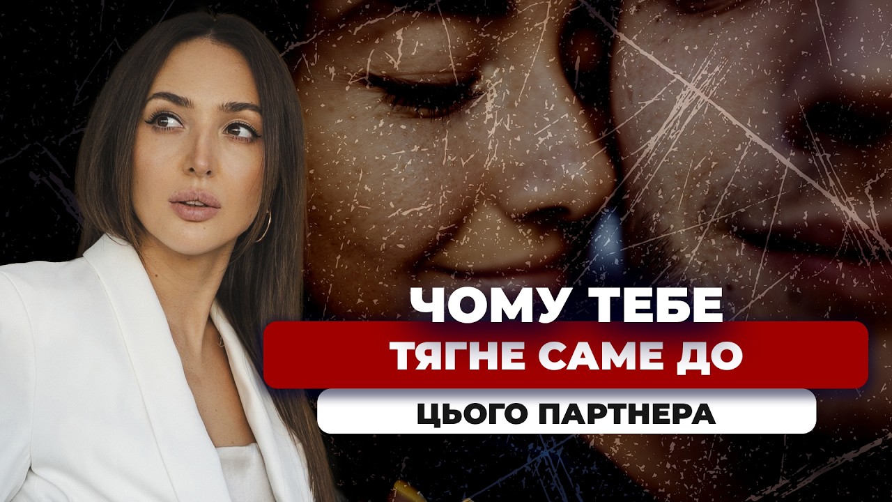 Магнетизм партнера як найглибший урок для вашої психіки