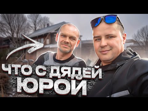 ЧТО С ДЯДЕЙ ЮРОЙ? КАК ОН ЖИВЕТ!!!!!