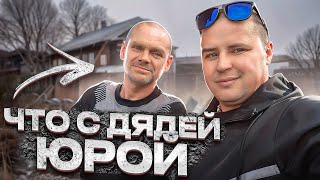 ЧТО С ДЯДЕЙ ЮРОЙ? КАК ОН ЖИВЕТ!!!!!