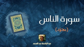سورة الناس مكررة القارئ عبد الباسط عبد الصمد (مجوّد)