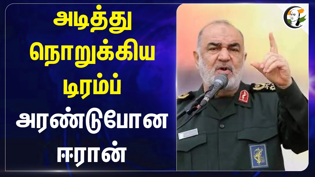 அடித்து நொறுக்கிய Trump... அரண்டுபோன Iran... | Hossein Salami | Yemen | War | America
