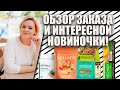 ОБЗОР ЗАКАЗА И ОЧЕНЬ ИНТЕРЕСНОЙ НОВИНОЧКИ!