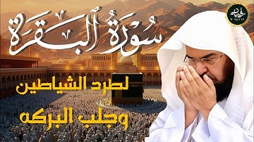 سورة البقرة كاملة بصوت الشيخ عبدالرحمن السديس   تلاوة خاشعة تريح القلب