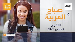 صباح العربية الحلقة الكاملة | طرق وحلول لحفظ باقة الانترنت المحدودة على الهاتف